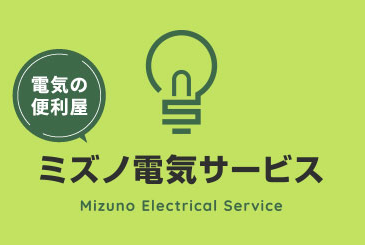 ミズノ電気サービス
