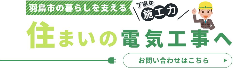 安心感のある丁寧な施工